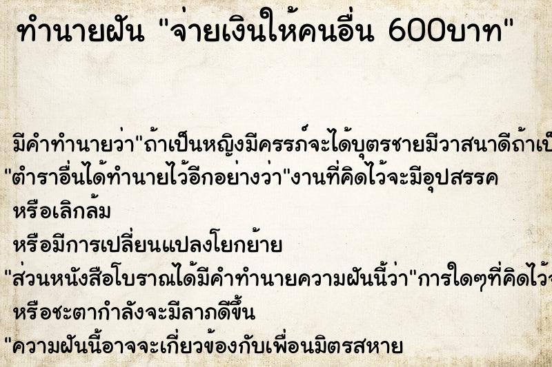 ทำนายฝัน จ่ายเงินให้คนอื่น 600บาท